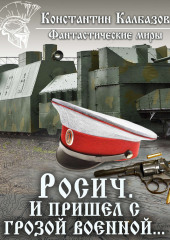 Росич. И пришел с грозой военной… — Константин Калбазов