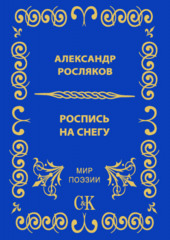 Роспись на снегу — Александр Росляков