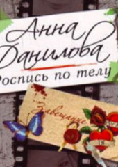 Роспись по телу — Анна Данилова