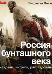 Россия бунташного века: cкандалы, интриги, расследования — Виолетта Потякина