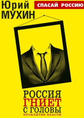 Россия гниет с головы. Проклятие власти — Юрий Мухин