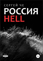 Россия HELL — Сергей Че