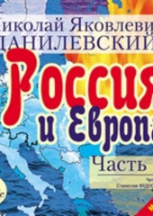 Россия и Европа. Часть 1 — Николай Данилевский