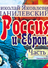 Россия и Европа. Часть 2 — Николай Данилевский