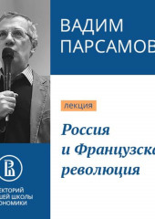 Россия и Французская революция — Вадим Парсамов