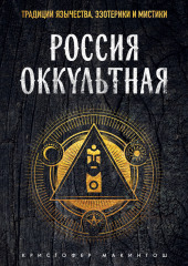 Россия оккультная. Традиции язычества, эзотерики и мистики — Кристофер Макинтош