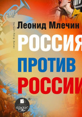 Россия против России. Гражданская война не закончилась — Леонид Млечин