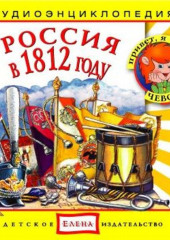 Россия в 1812 году —