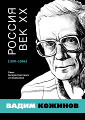 Россия. Век XX. 1901–1964. Опыт беспристрастного исследования — Вадим Кожинов