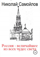 Россия – величайшее из всех чудес света — Николай Самойлов