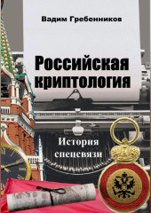 Российская криптология. История спецсвязи — Вадим Гребенников