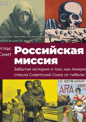 Российская миссия. Забытая история о том, как Америка спасла Советский Союз от гибели — Дуглас Смит