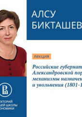 Российские губернаторы Александровской поры: механизмы назначения и увольнения (1801-1825) — Алсу Бикташева