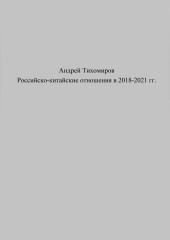 Российско-китайские отношения в 2018–2021 гг. — Андрей Тихомиров