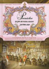 Российское церемониальное застолье. Старинные меню и рецепты императорской кухни Ливадийского дворца — Оксана Захарова,                           Сергей Пушкарев