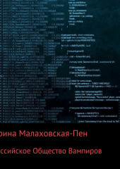 Российское Общество Вампиров — Ирина Малаховская-Пен