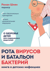 Рота вирусов и батальон бактерий. Книга о детских инфекциях — Роман Шиян