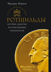 Ротшильды. История династии могущественных финансистов — Фредерик Мортон