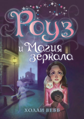 Роуз и магия зеркала — Холли Вебб