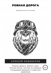 Ровная дорога — Алексей Медоваров