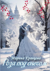 Роза под снегом — Марина Кравцова