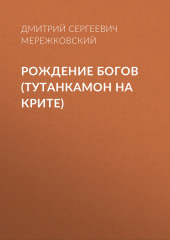 Рождение богов (Тутанкамон на Крите) — Дмитрий Мережковский