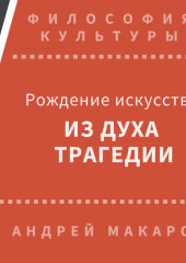 Рождение искусства из духа трагедии: Древняя Греция — Андрей Макаров