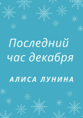 Последний час декабря — Алиса Лунина