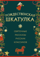 Рождественская шкатулка: святочные рассказы русских классиков — Аркадий Аверченко,                           Дмитрий Григорович,                           Иван Бунин,                           Иван Шмелев,                           Саша Чёрный,                           Леонид Андреев,                           Александр Куприн,                           Василий Розанов,                           Алексей Толстой,                           Лидия Чарская,                           Клавдия Лукашевич,                           Василий Никифоров-Волгин,                           Игнатий Потапенко,                           Надежда Лухманова,                           Евгений Поселянин,                           Александр Федоров-Давыдов,                           Валентина Евстафиева,                           Александр Круглов,                           Наталья Манасеина,                           Софья Макарова,                           Георгий Северцов-Полилов