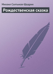 Рождественская сказка — Михаил Салтыков-Щедрин