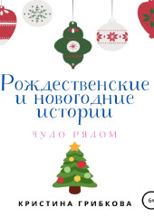 Рождественские и новогодние истории — Кристина Грибкова