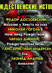 Рождественские истории — Ганс Христиан Андерсен,                           Николай Гоголь,                           Федор Достоевский,                           Чарльз Диккенс,                           Леонид Андреев