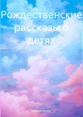 Рождественские рассказы о детях — Евгения Котова