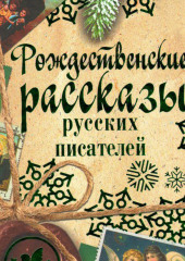 Рождественские рассказы русских писателей — Коллектив авторов