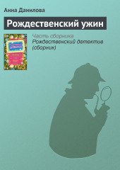 Рождественский ужин — Анна Данилова