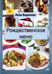 Рождественское меню — Инна Баринова