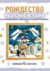 Рождество. Чудесные истории — Николай Лесков,                           Александр Куприн,                           Николай Вагнер