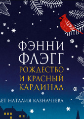 Рождество и красный кардинал — Фэнни Флэгг