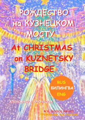 Рождество на Кузнецком мосту. At Christmas on Kuznetsky bridge. Премия им. Н.В. Гоголя / N.V. Gogol award (Билингва: Rus/Eng) — Александра Крючкова