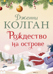 Рождество на острове — Дженни Колган