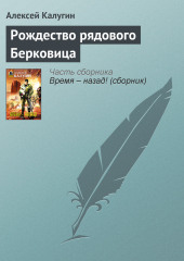 Рождество рядового Берковица — Алексей Калугин