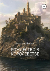 Рождество в королевстве — Максим Шишов