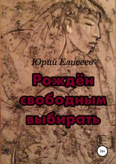 Рождён свободным выбирать — Юрий Елисеев