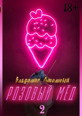 Розовый мед 2 — Владимир Атомный