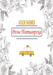 Розы Пятигорска — Агаси Ваниев