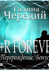 R+R FOREVER (Перерождение. Бонус) — Галина Чередий