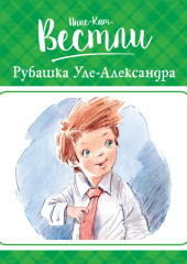 Рубашка Уле-Александра — Анне-Катрине Вестли