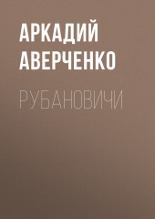 Рубановичи — Аркадий Аверченко