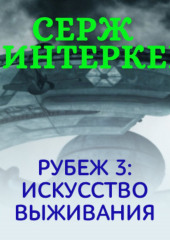 Рубеж 3: Искусство выживания — Серж Винтеркей