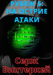 Рубеж 5: На острие атаки — Серж Винтеркей